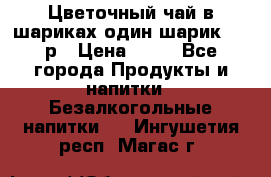 Цветочный чай в шариках,один шарик ,—70р › Цена ­ 70 - Все города Продукты и напитки » Безалкогольные напитки   . Ингушетия респ.,Магас г.